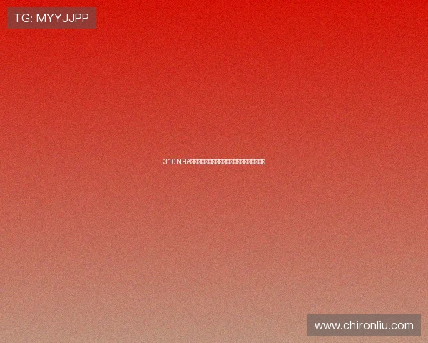 310NBA免费直播录像最新回放与精彩集锦全程观看指南