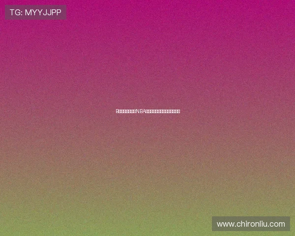 B站是否可以观看NBA直播？详细解析与最新信息分享