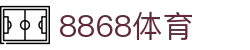 8868体育·(中国)官方网站